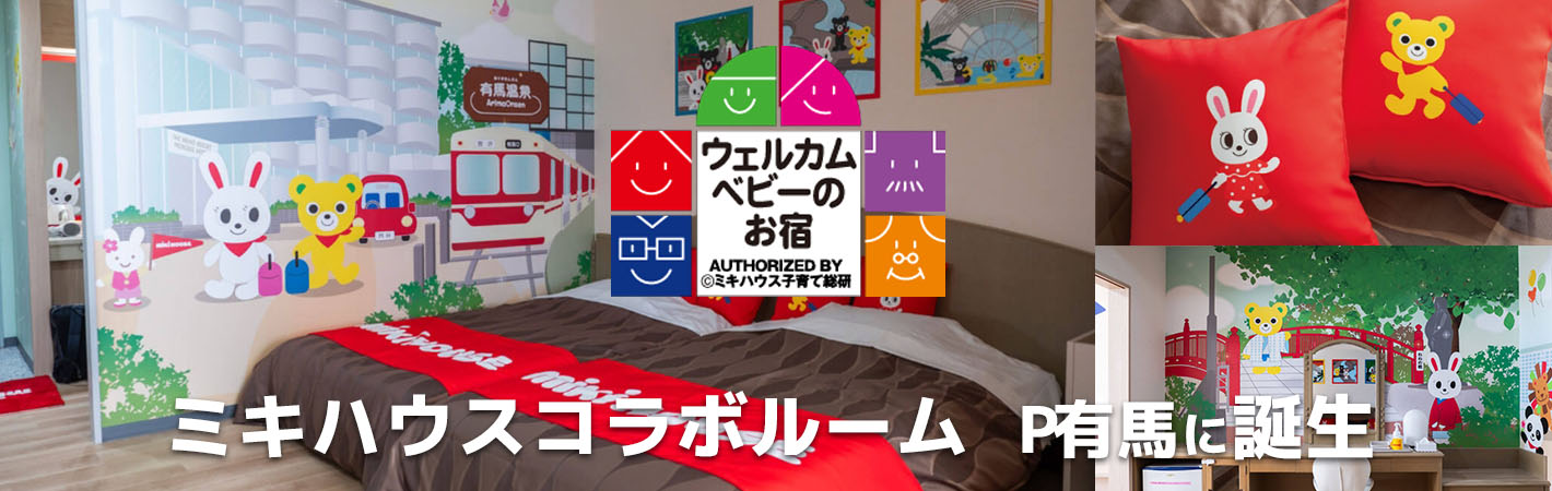 ウェルカムベビールーム