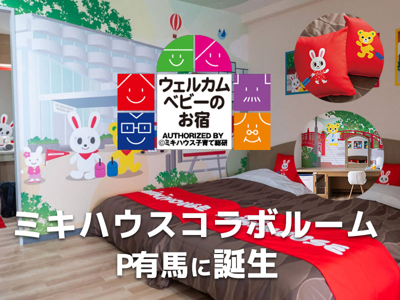 ウェルカムベビールーム
