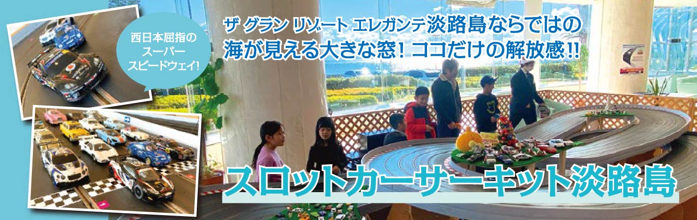 スロットカーサーキット淡路島