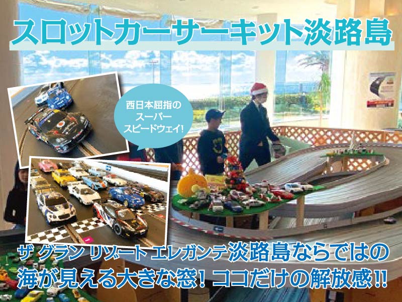 スロットカーサーキット淡路島