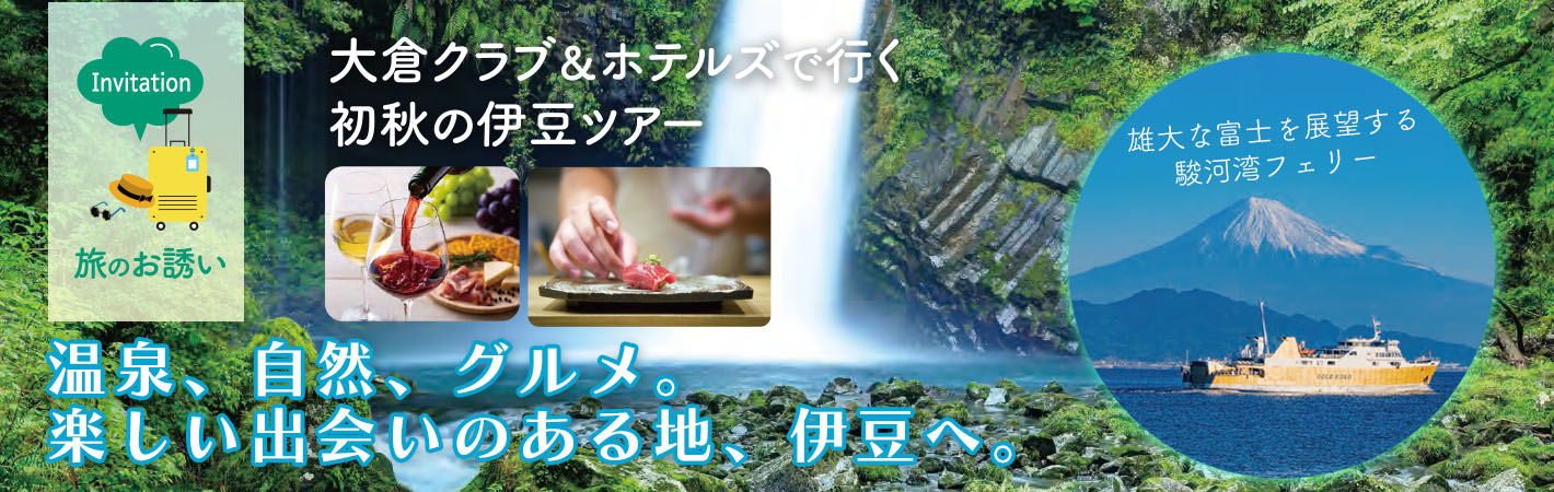 初秋の伊豆ツアー