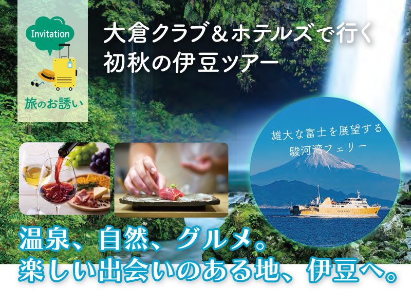 初秋の伊豆ツアー