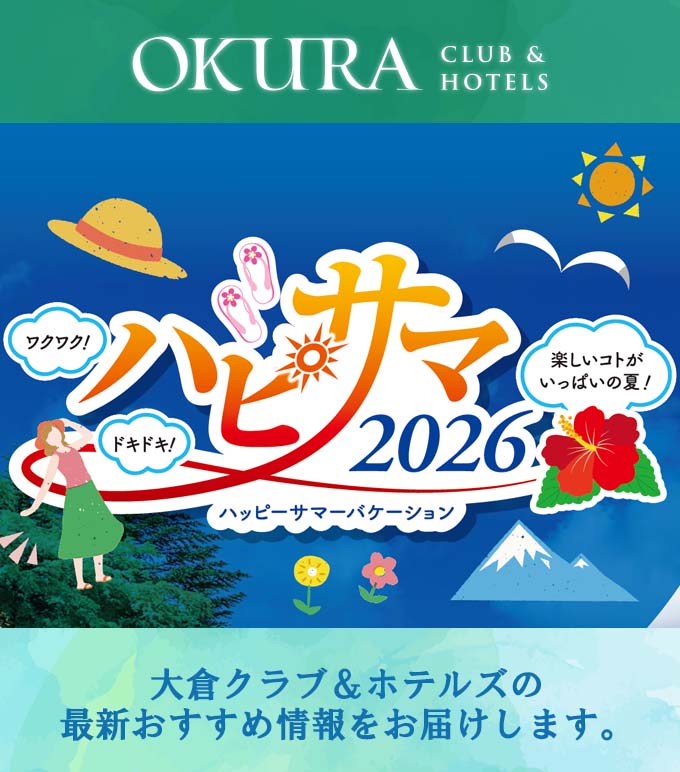 大倉クラブ＆ホテルズの最新おすすめ情報をお届けします。
