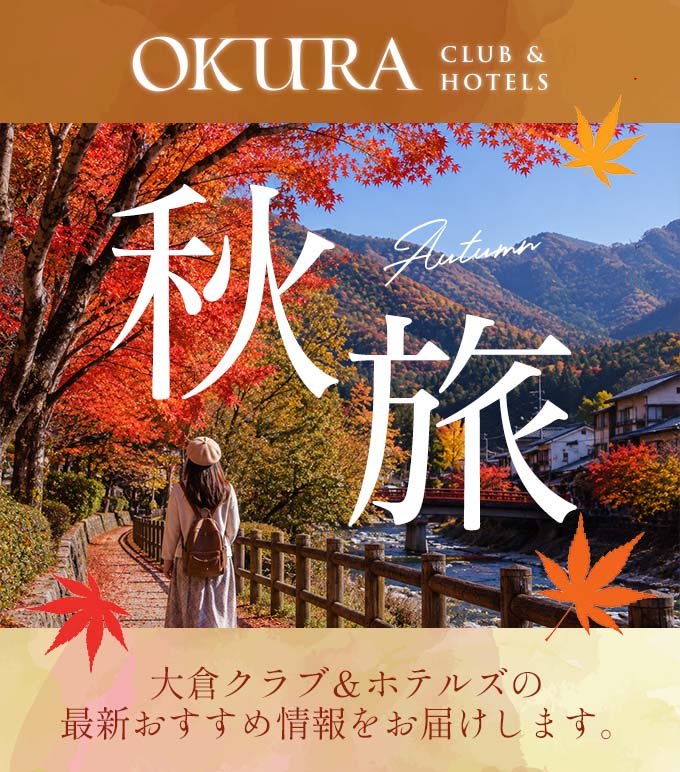 大倉クラブ＆ホテルズの最新おすすめ情報をお届けします。