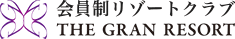 会員制リゾートクラブ 「ザ グラン リゾート」のロゴ