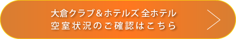 空室状況の確認ボタン