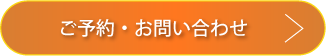 ご予約・お問合せ