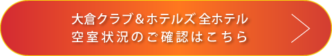 空室状況の確認ボタン