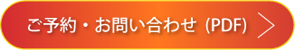 ご予約・お問合せ