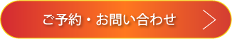 ご予約・お問合せ