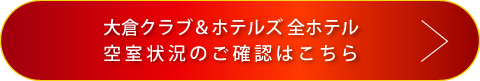 空室状況の確認ボタン