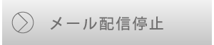 メール配信停止