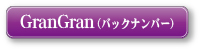 GranGran(バックナンバー)