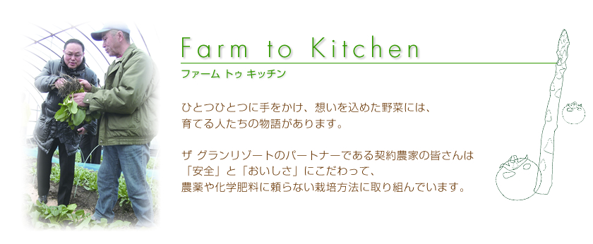 ファーム　トゥ　キッチン