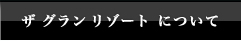 ザグランリゾートについて