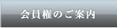 会員権のご案内