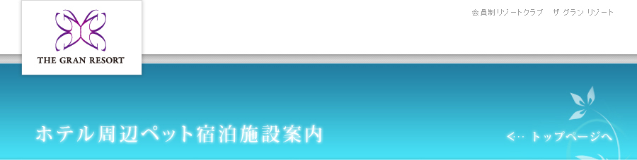 ホテル周辺ペット宿泊施設案内