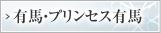 有馬・プリンセス有馬