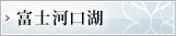 富士河口湖