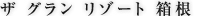 ザ グラン リゾート 箱根