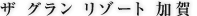 ザ グラン リゾート 加賀