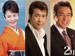2月 香西かおり、山川豊、鳥羽一郎