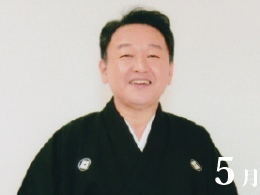5月 京山幸枝若