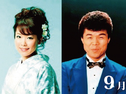 9月 桜井くみ子、三木ひろし