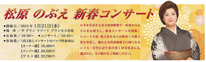 1/21松原のぶえ新春コンサート