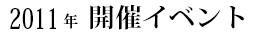 2011年開催イベント