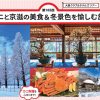 カニと京滋の美食＆冬景色を楽しむ旅（2024年1月29日出発<2泊3日>）