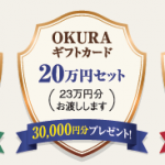 【終了間近！】OKURAギフトカード特別販売のご案内（2025年3月31日まで）