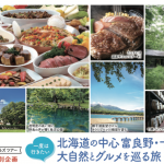 北海道の中心富良野・十勝川の大自然とグルメを巡る旅(2025年5月27日<2泊3日>)