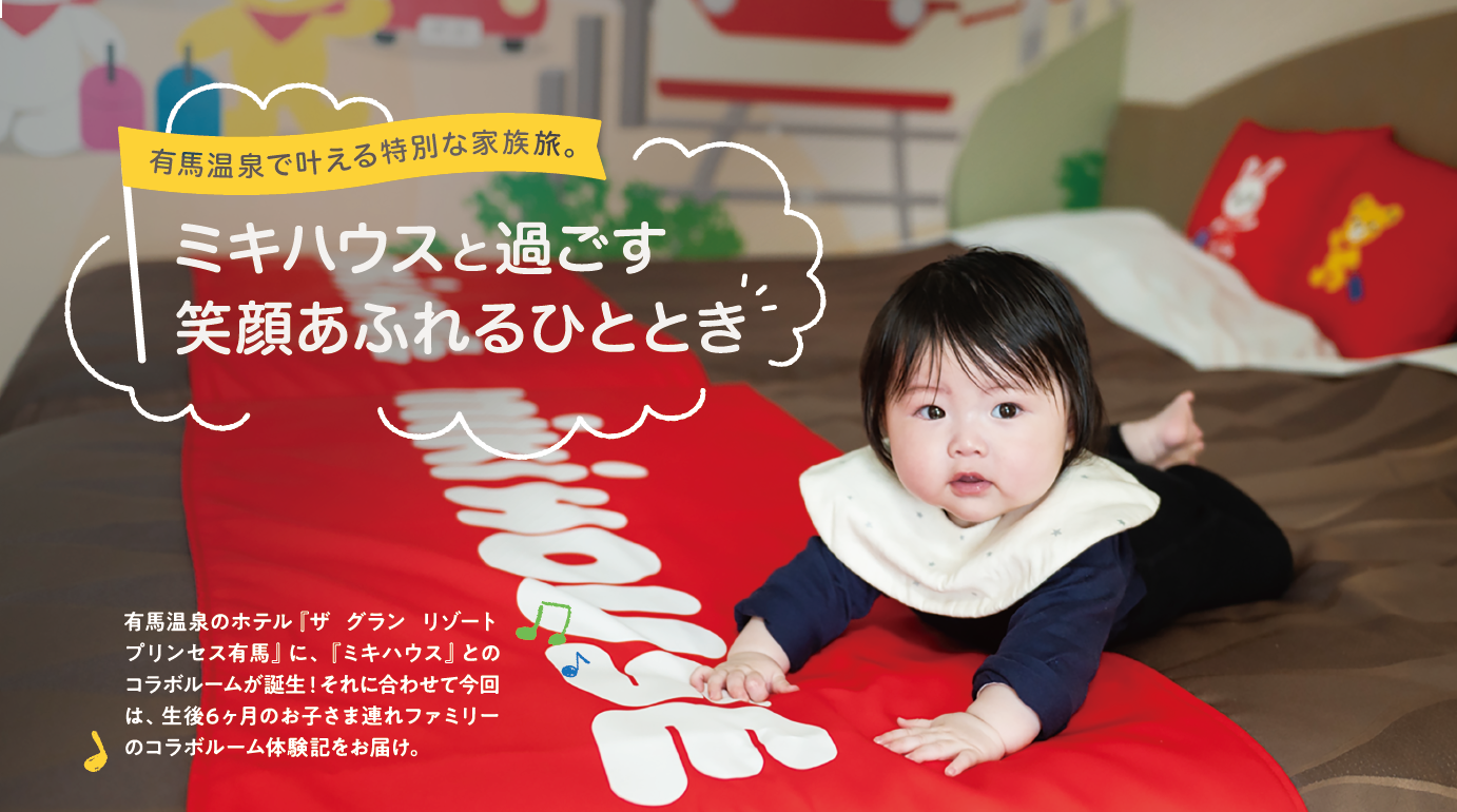 ザ グラン リゾート プリンセス有馬に「ミキハウス」とのコラボルーム