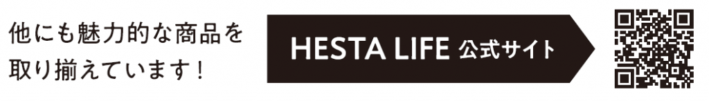 HESTA LIFE公式サイト