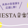HESTA音楽祭－7/15(火) 30(水)・8/30(土)