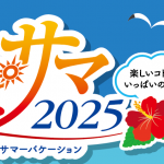 ワクワク！ドキドキ！ハッピーサマーバケーション2025