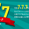 ７７７記念ウィーク！
