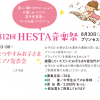 なつやすみお子さまピアノ発表会（８/30第12回HESTA音楽祭／プリンセス有馬）