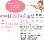 なつやすみお子さまピアノ発表会（８/30第12回HESTA音楽祭／プリンセス有馬）