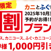 カニ＆ふぐ平日限定早割プラン