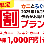 カニ＆ふぐ平日限定早割プラン