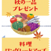9月のごちそうウィーク