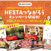 HESTAつながろうキャンペーン開催中！