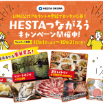 HESTAつながろうキャンペーン開催中！