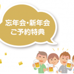 年末年始を大倉クラブ＆ホテルズでお得に楽しく！！