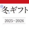 支配人たちのイチオシ!！冬ギフト2025-2026
