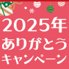 2025年ありがとうキャンペーン