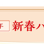 令和8年新春ハッピー企画