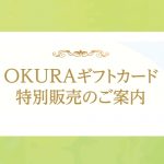 OKURAギフトカード特別販売のご案内